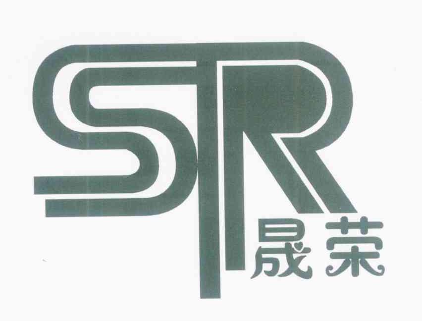 晟荣