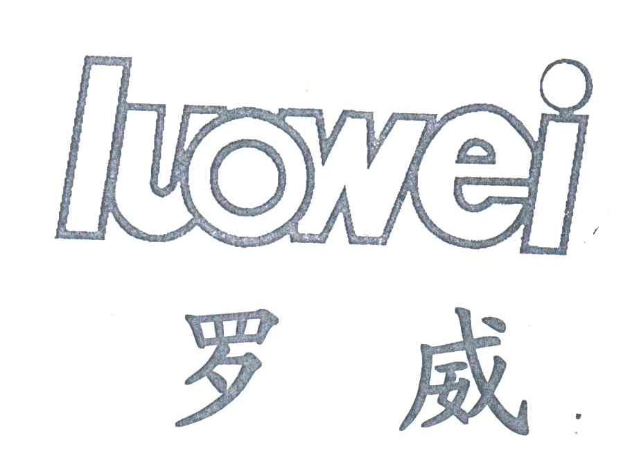 罗威