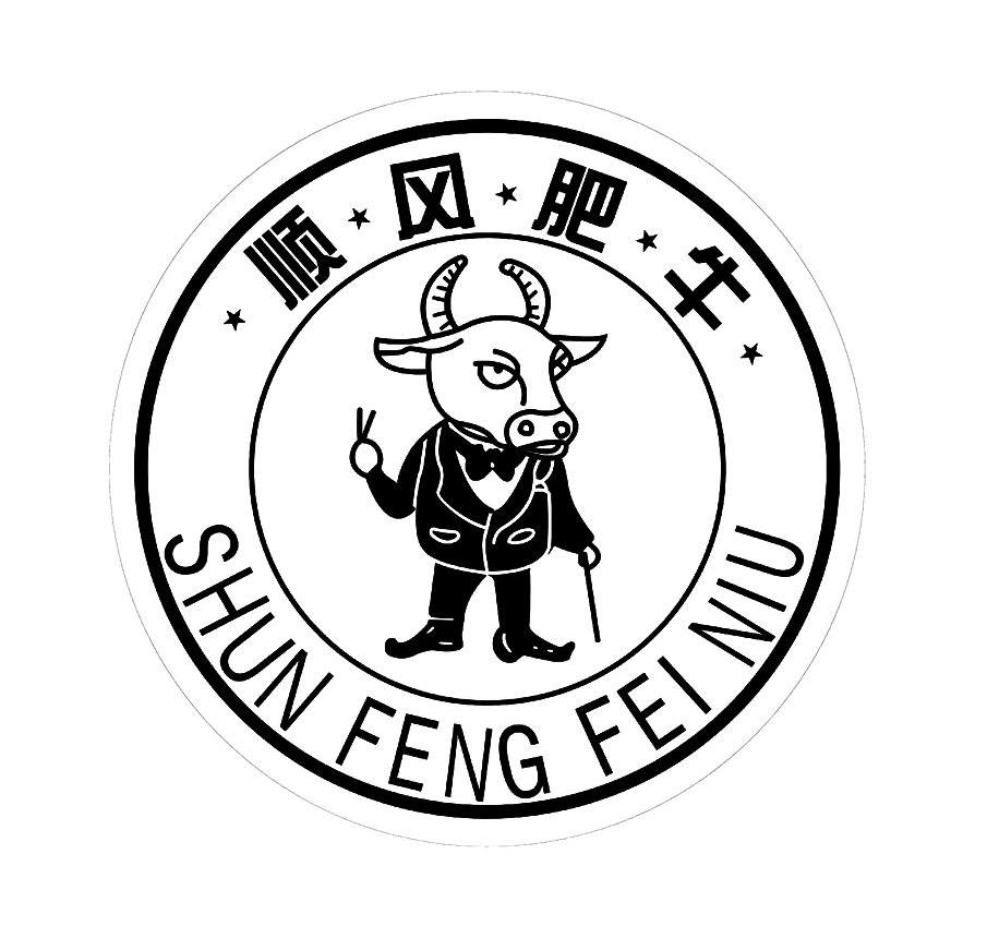 顺风肥牛