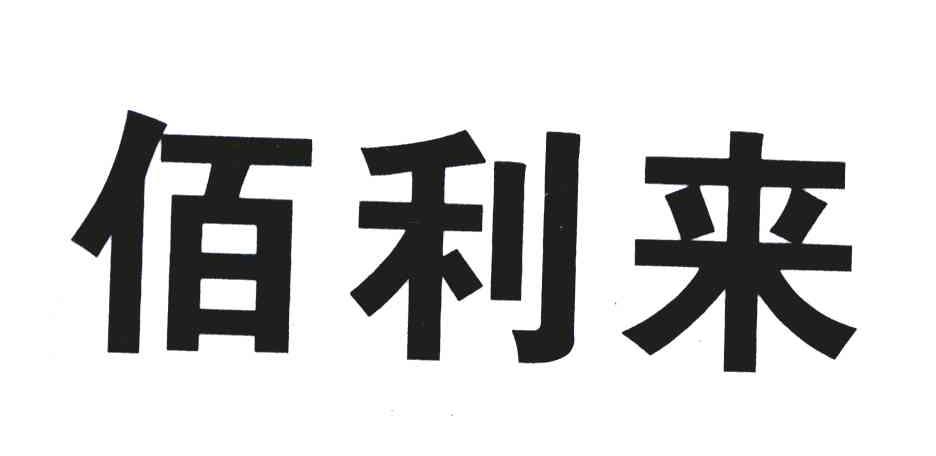 佰利来