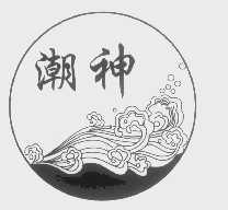 潮神