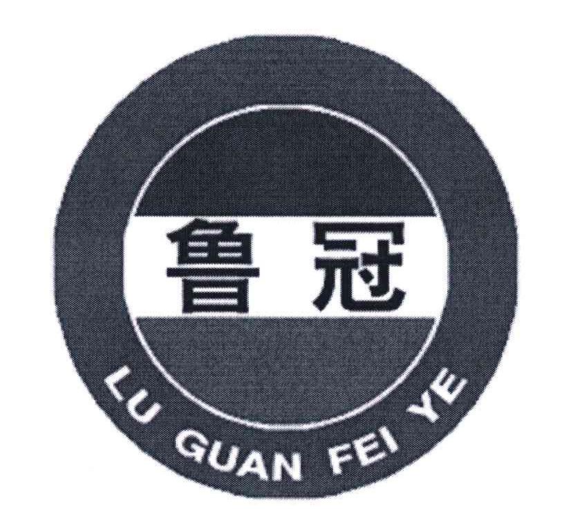 鲁冠;LU GUAN FEI YE