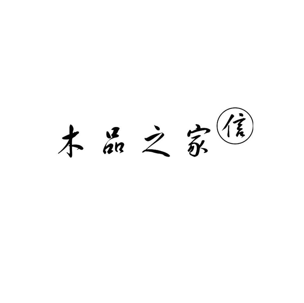 木品之家 信