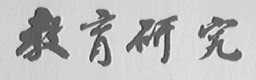 教育研究