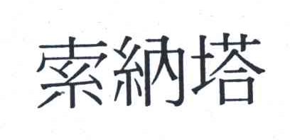 索纳塔