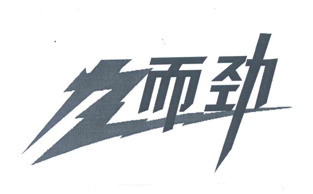力而劲