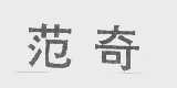 范奇