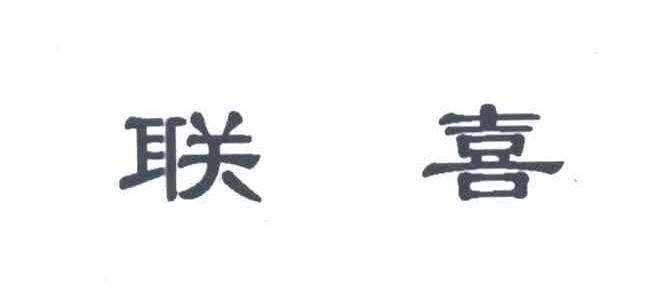 联喜