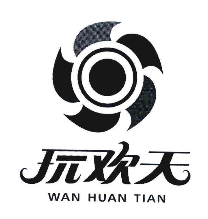 玩欢天