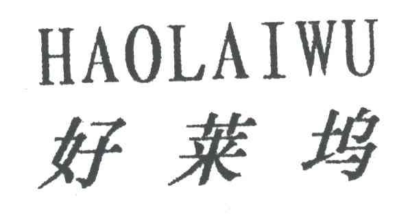 好莱坞