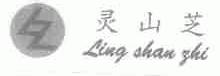 灵山芝
