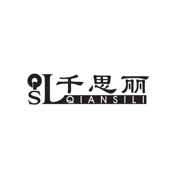 千思丽 QSL