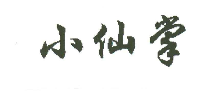 小仙掌