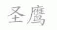 圣鹰