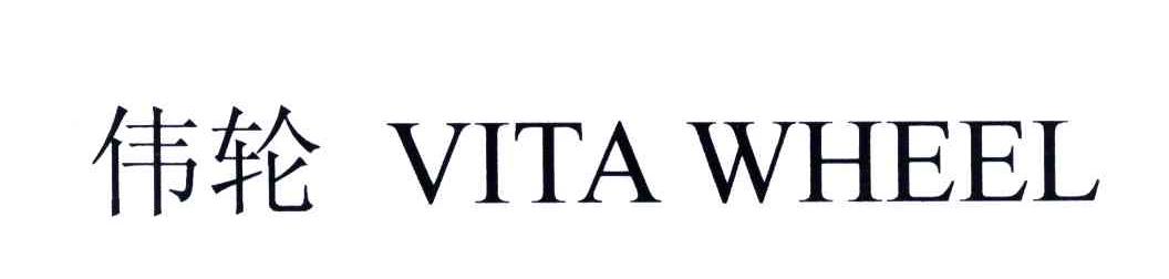 VITA WHEEL;伟轮
