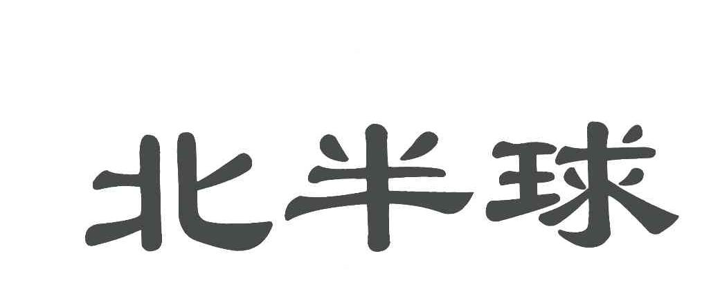 北半球