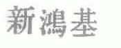 新鸿基