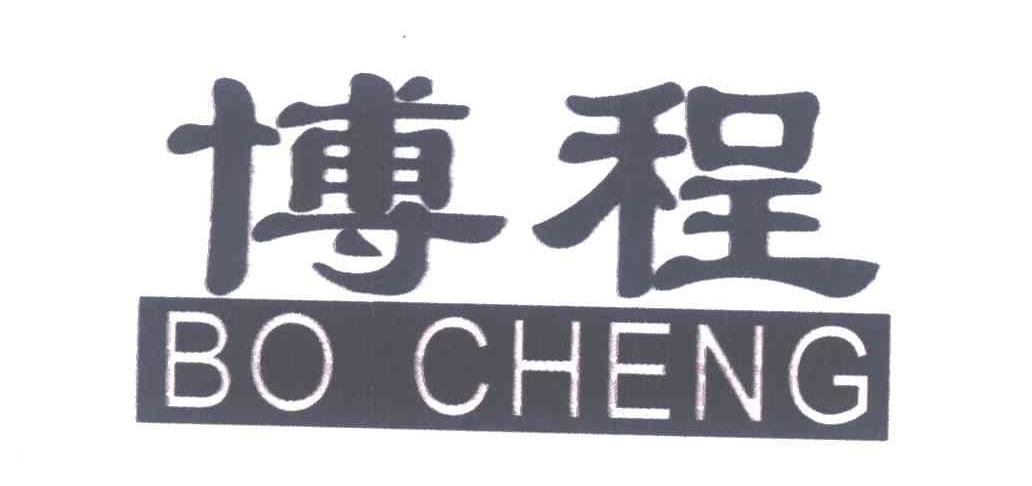 博程