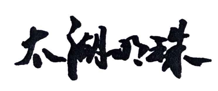 太湖明珠