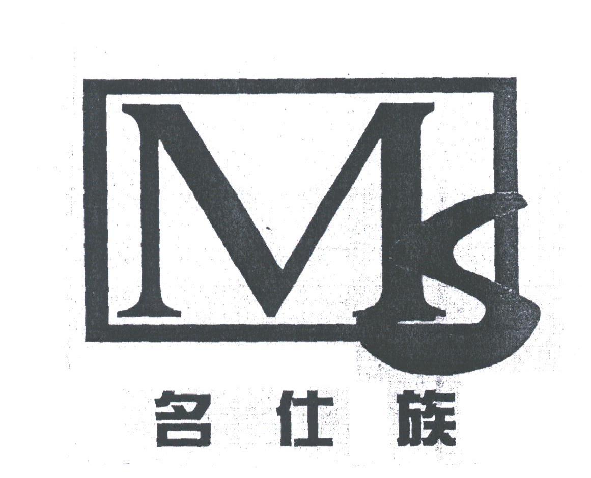 名仕族