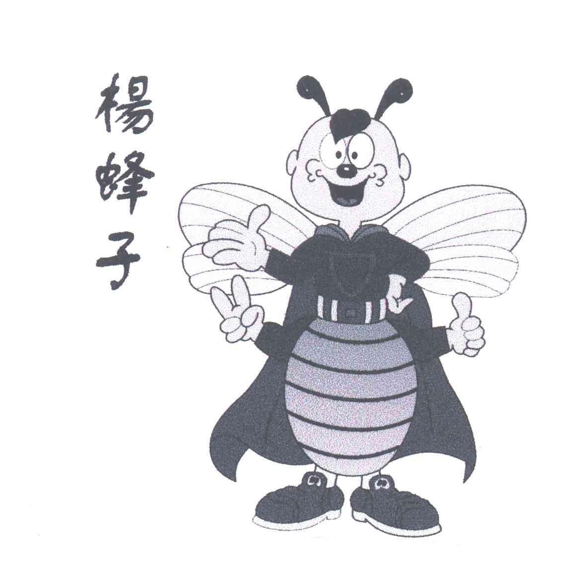 杨蜂子