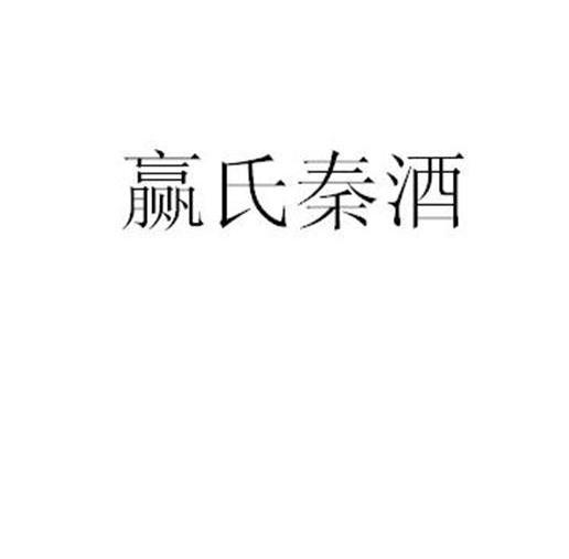赢氏秦酒