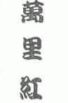 万里红
