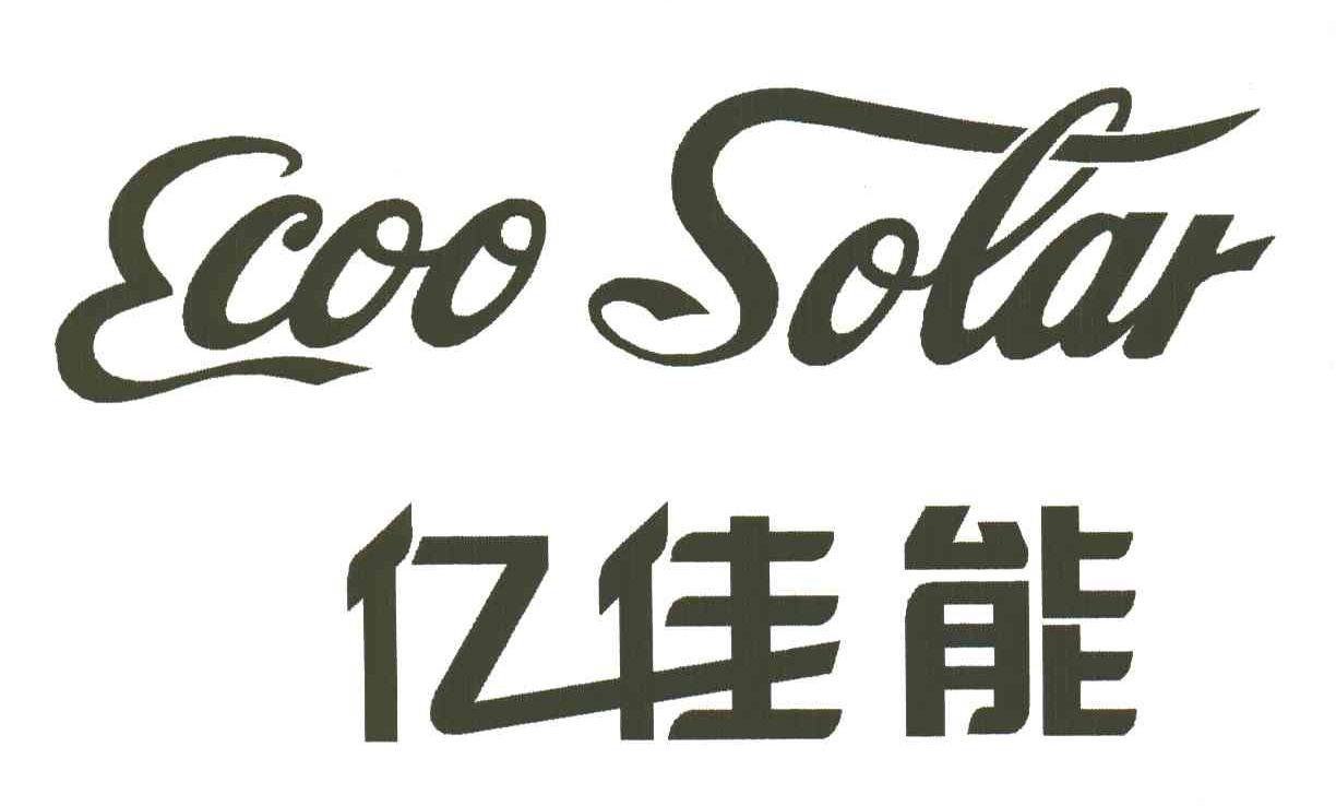 亿佳能;ECOO SOLAR