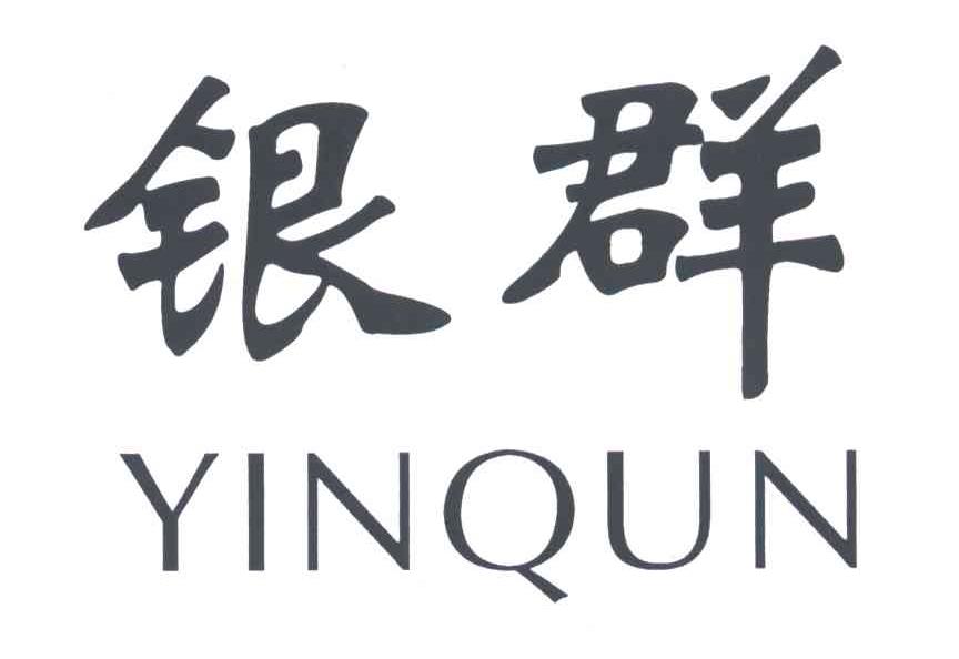 银群