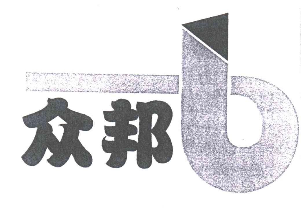 众邦