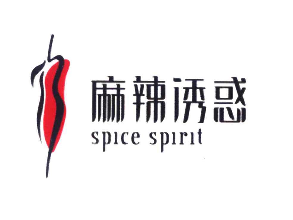 麻辣诱惑 SPICE SPIRIT