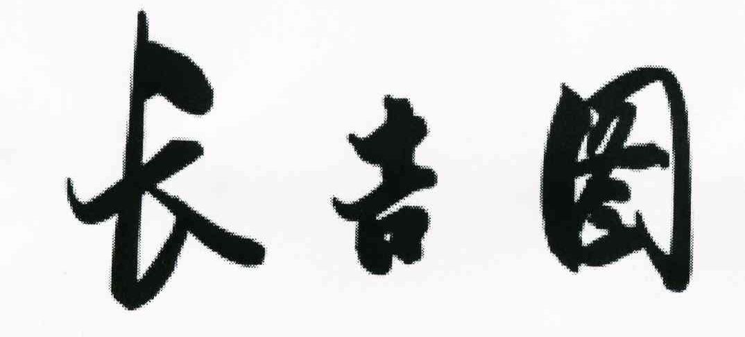 长吉图