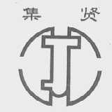 集贤