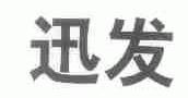 迅发