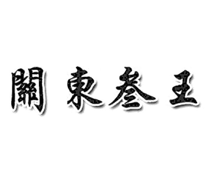 关东叁王