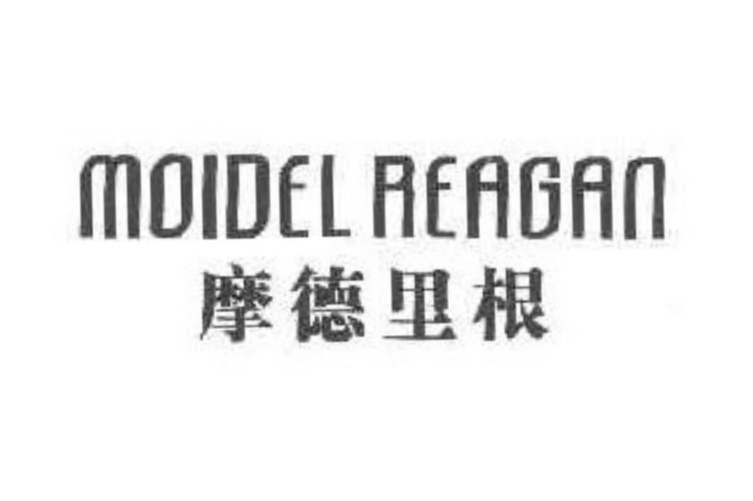 摩德里根 MOIDEL REAGAN