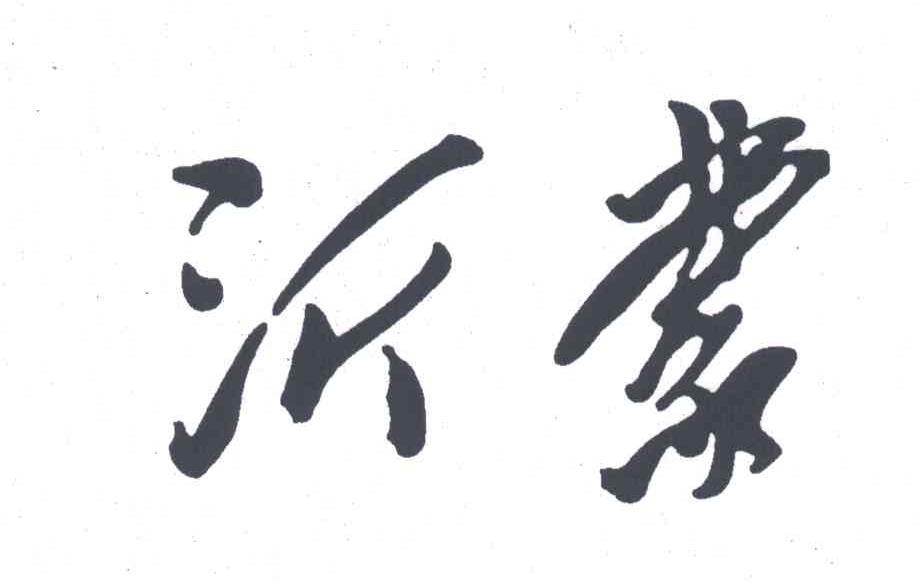 沂蒙