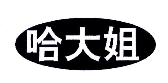 哈大姐