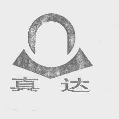 真达