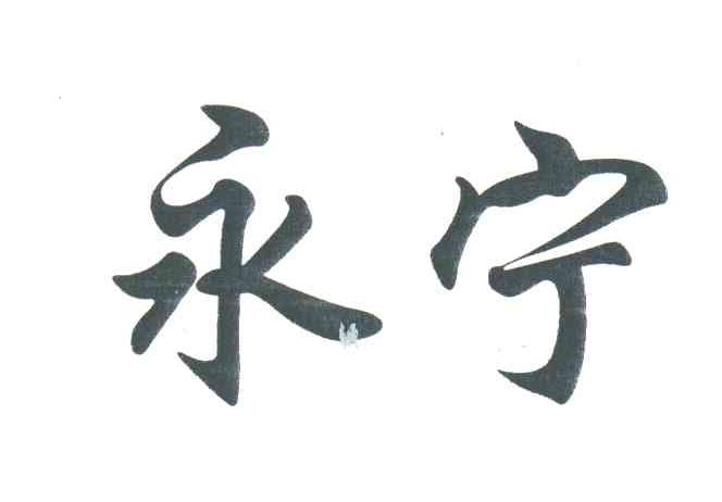 永宁