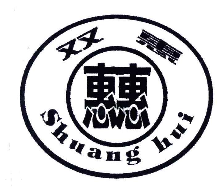 双惠