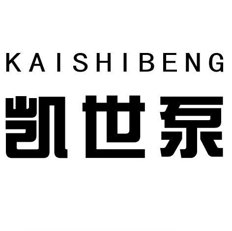 凯世泵