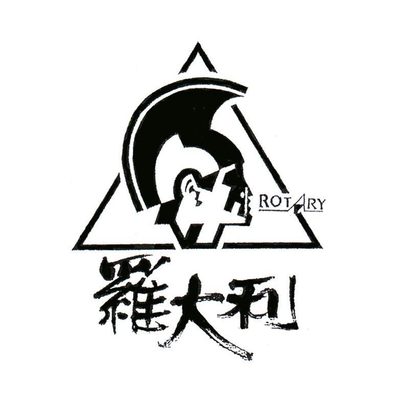罗大利 ROTARY