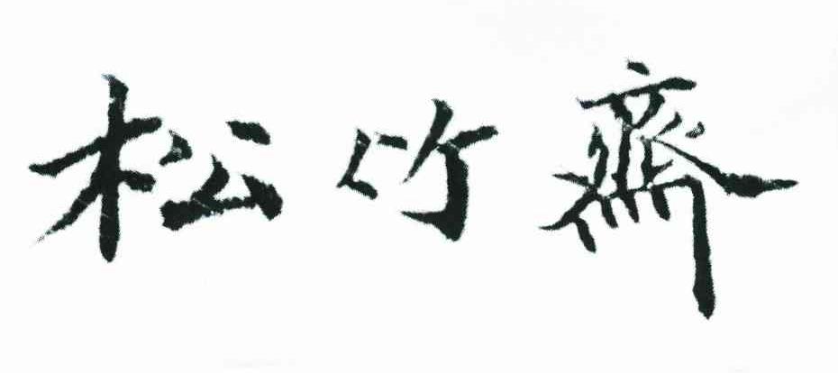 松竹斋