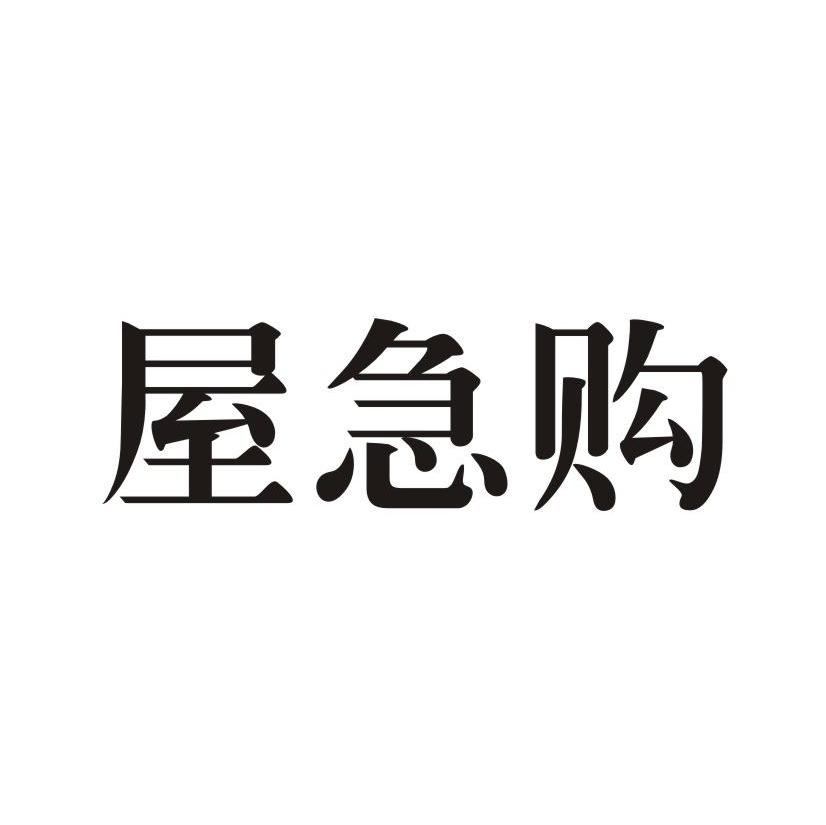 屋急购