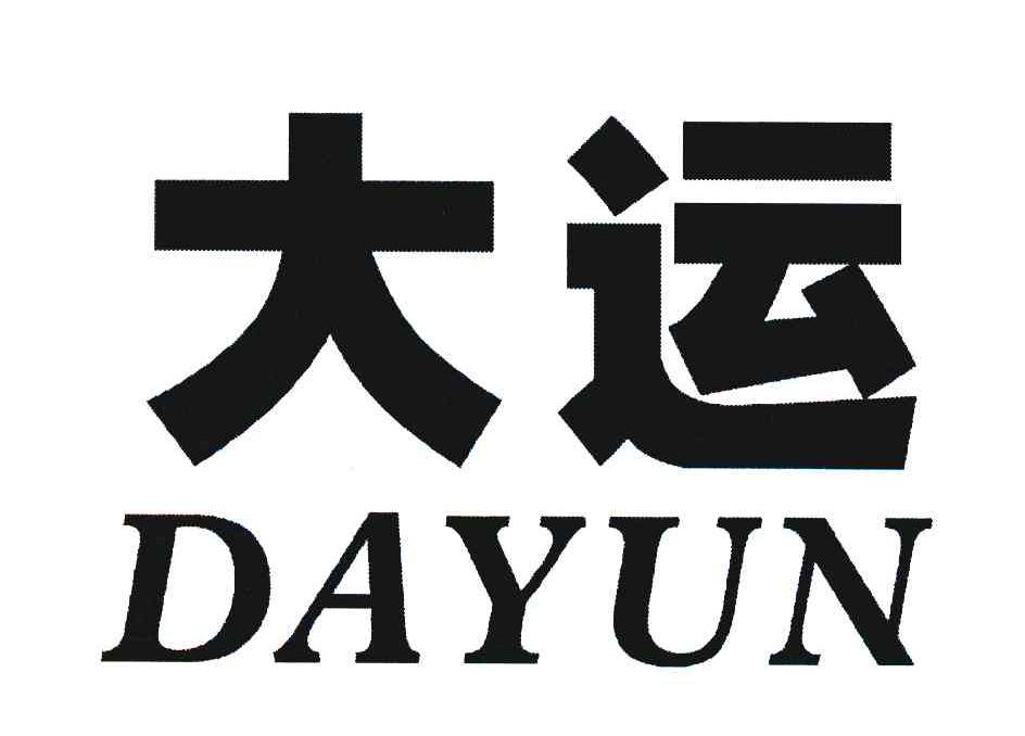 大运
