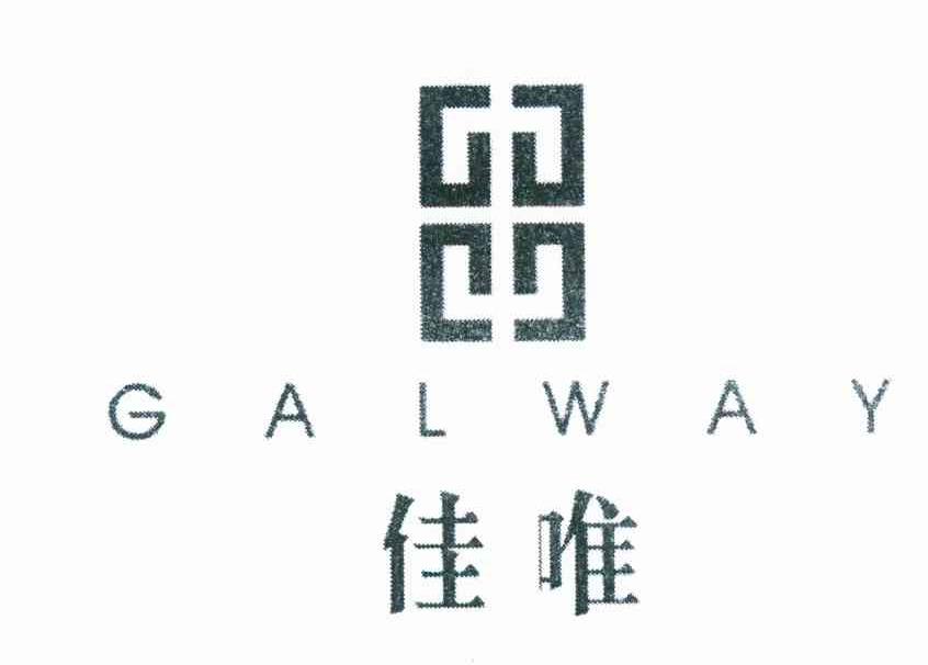 佳唯 GALWAY