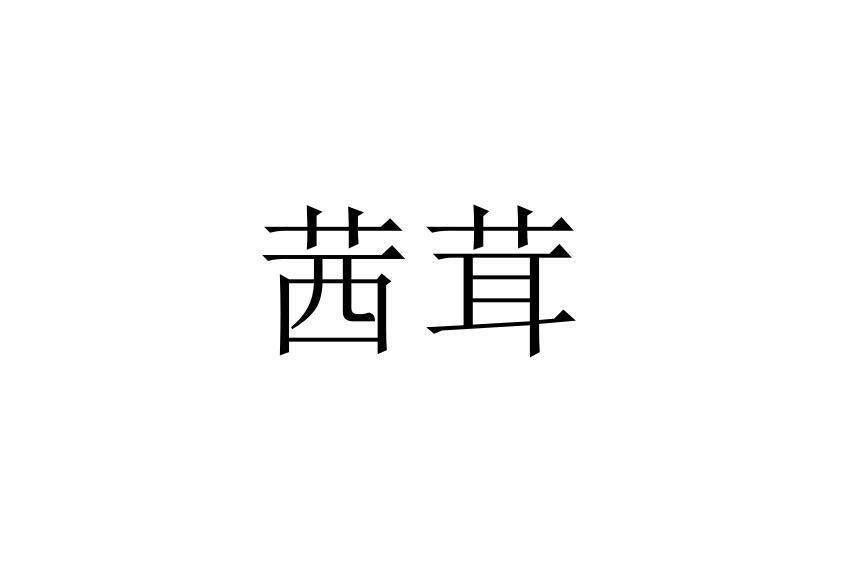 茜茸