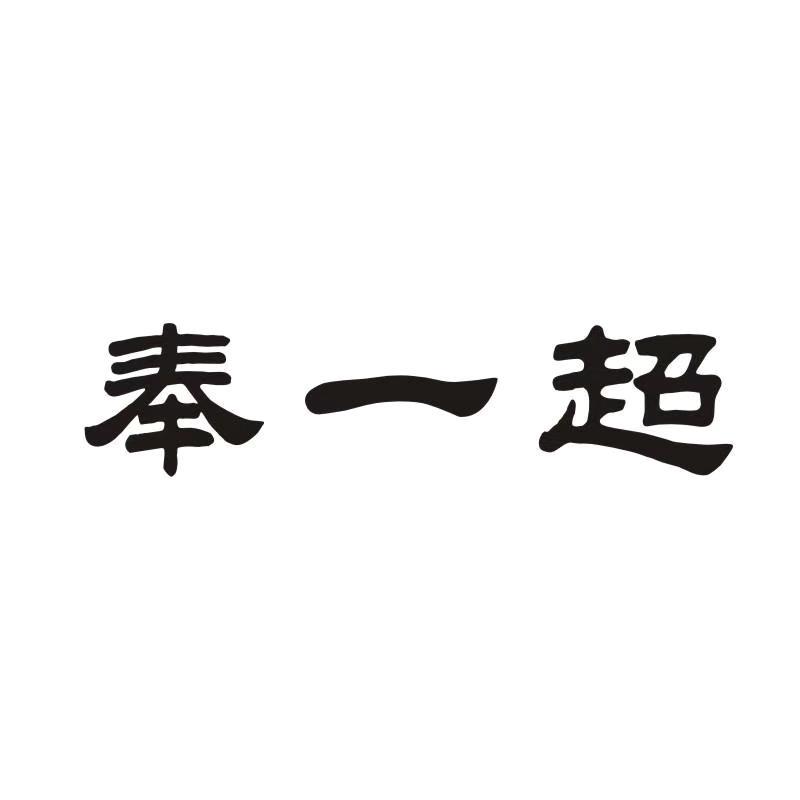 奉一超