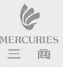 三商   MERCURIES